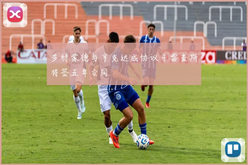 多特蒙德与亨克达成协议卡雷查斯将签五年合同
