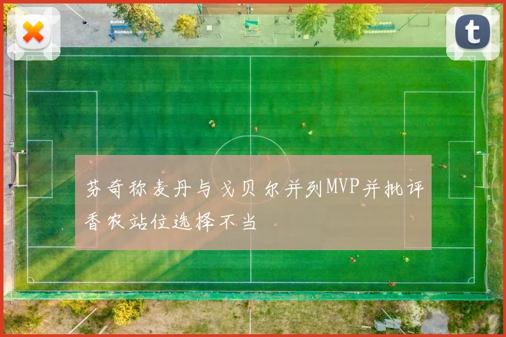芬奇称麦丹与戈贝尔并列MVP并批评香农站位选择不当