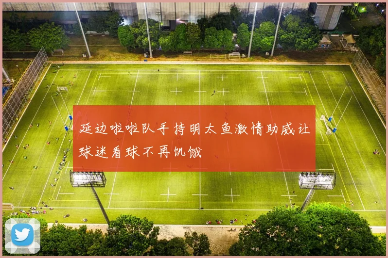 延边啦啦队手持明太鱼激情助威让球迷看球不再饥饿